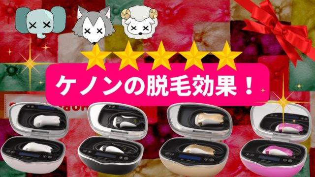 ケノンは脱毛効果ない?徹底検証【口コミ・レビュー】