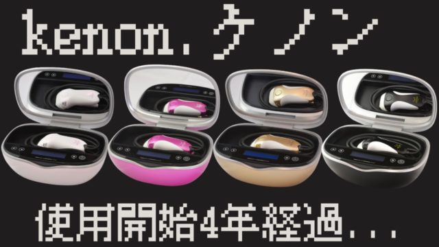 【ケノンの口コミ】使用開始4年目にして効果を検証!