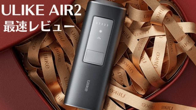 ユーライクエアー2脱毛器の口コミは?【男性レビュー】