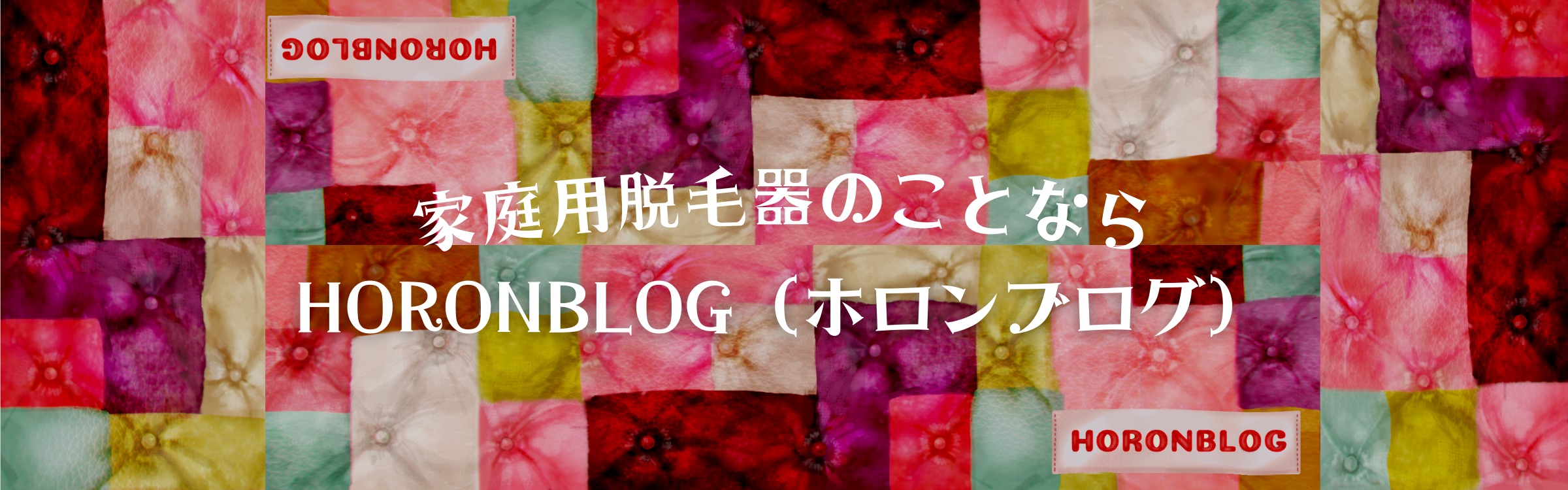 ホロンブログのヘッダー画像