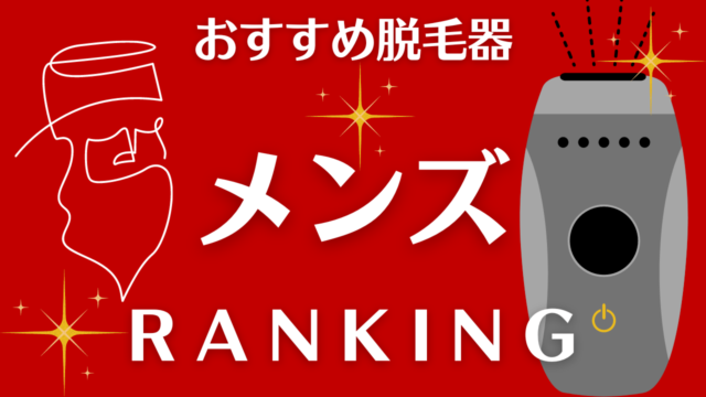 メンズおすすめ脱毛器ランキング