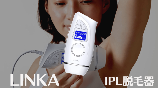 LINKAリンカ脱毛器の口コミは?効果ない?【検証してみた】