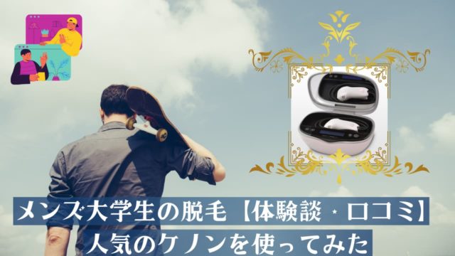 メンズ大学生の脱毛【体験談・口コミ】人気のケノンを使ってみた
