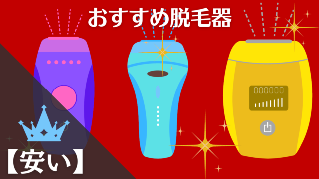 安いおすすめ脱毛器