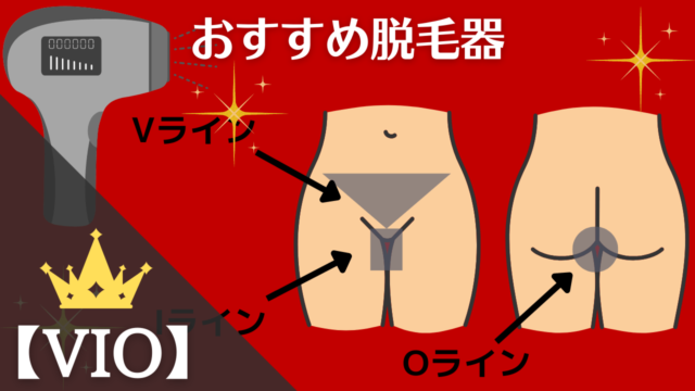 VIOおすすめ脱毛器