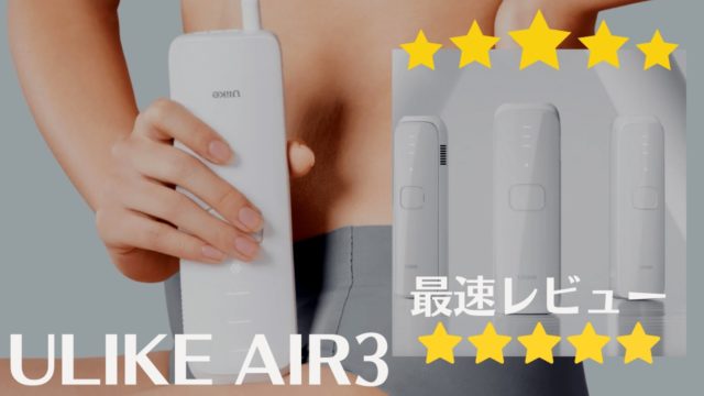 UlikeAir3ユーライクエアー3の口コミは?効果ない?検証!