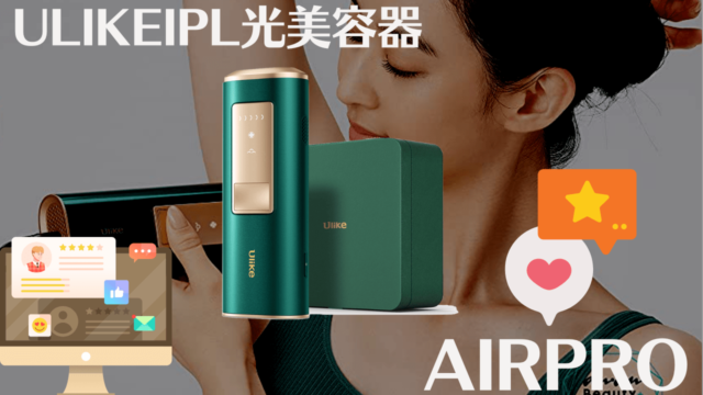 脱毛器UlikeAirProの口コミ【効果徹底検証!】