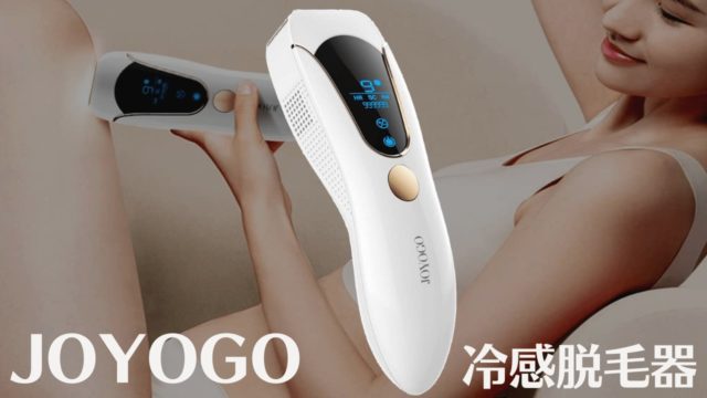 JOYOGO冷感脱毛器の口コミは?効果を検証してみた!