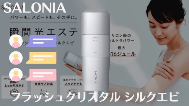 SALONIA(サロニア)脱毛器の口コミは?実際に使ってみた!
