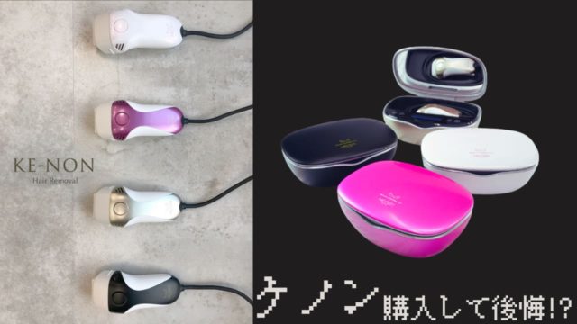ケノンを購入して本気で後悔していること