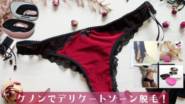 ケノンでVIOを剃らずに脱毛するデメリット解説!【IOライン撃破】