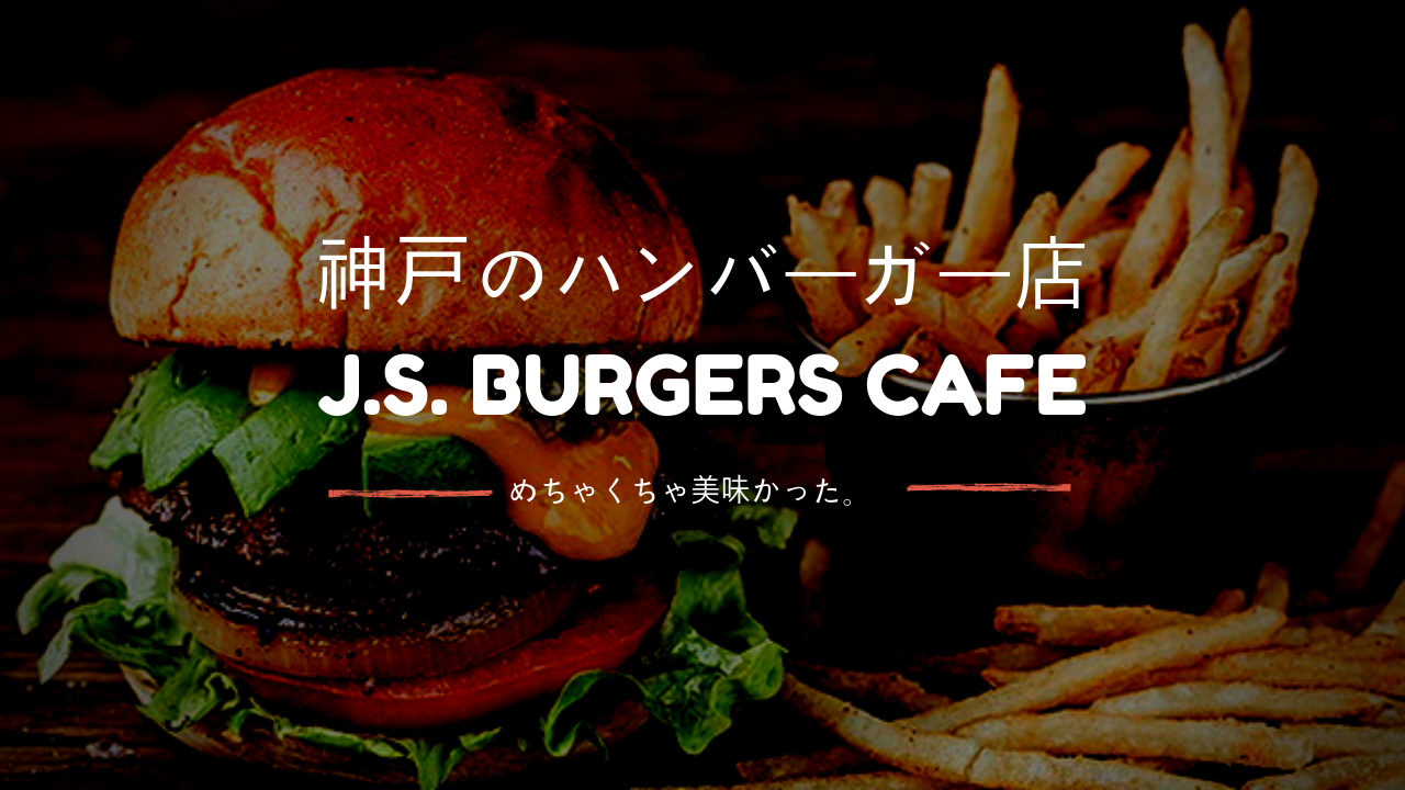 神戸のハンバーガー J.S. BURGERS CAFE が美味かった。