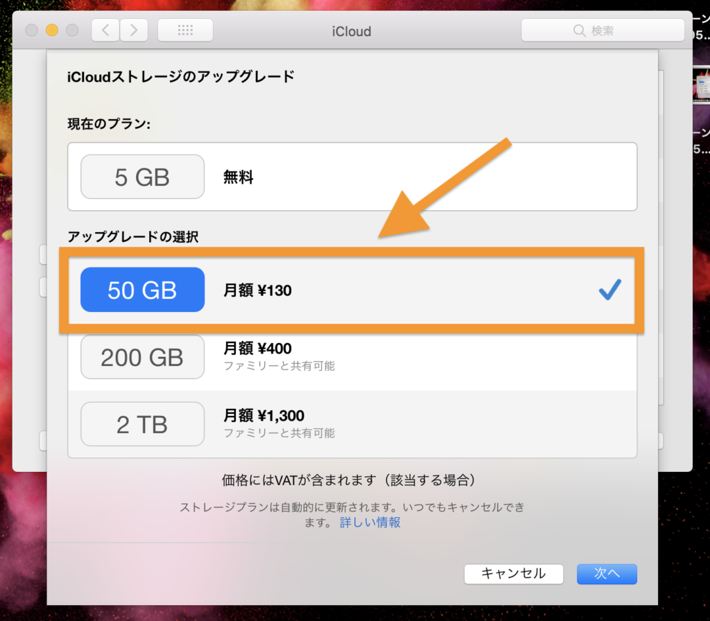 MacでiCloudのストレージを購入する方法5