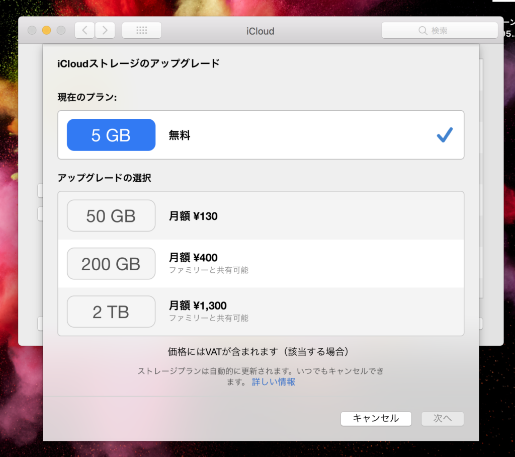 MacでiCloudのストレージを購入する方法4