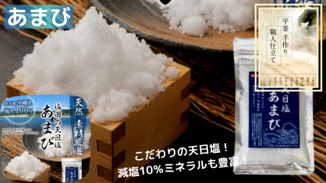ミネラルを多く含む沖縄産おすすめ天日塩【あまび】天然&減塩10％