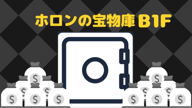 副業特化型サイト【ホロンの宝物庫B1F】開設！
