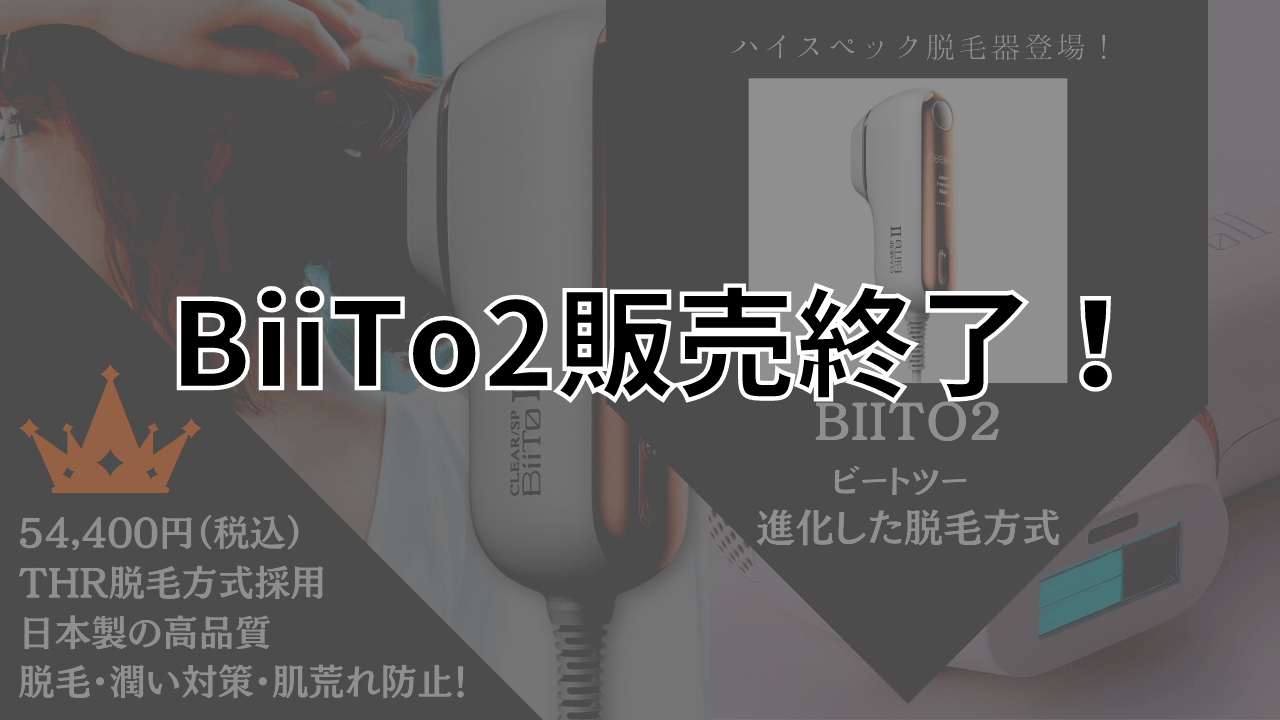 【BiiTo2が販売終了！】代わりのおすすめ脱毛器がこれ！