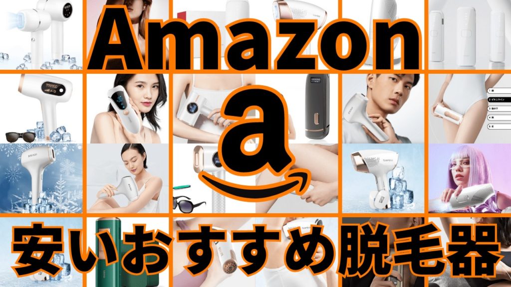 Amazonアマゾン安いおすすめ脱毛器【20選】| オタクが選ぶ